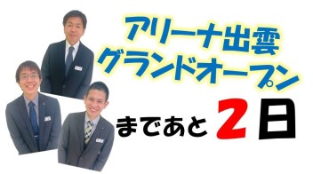 グランドオープンまで残り２日